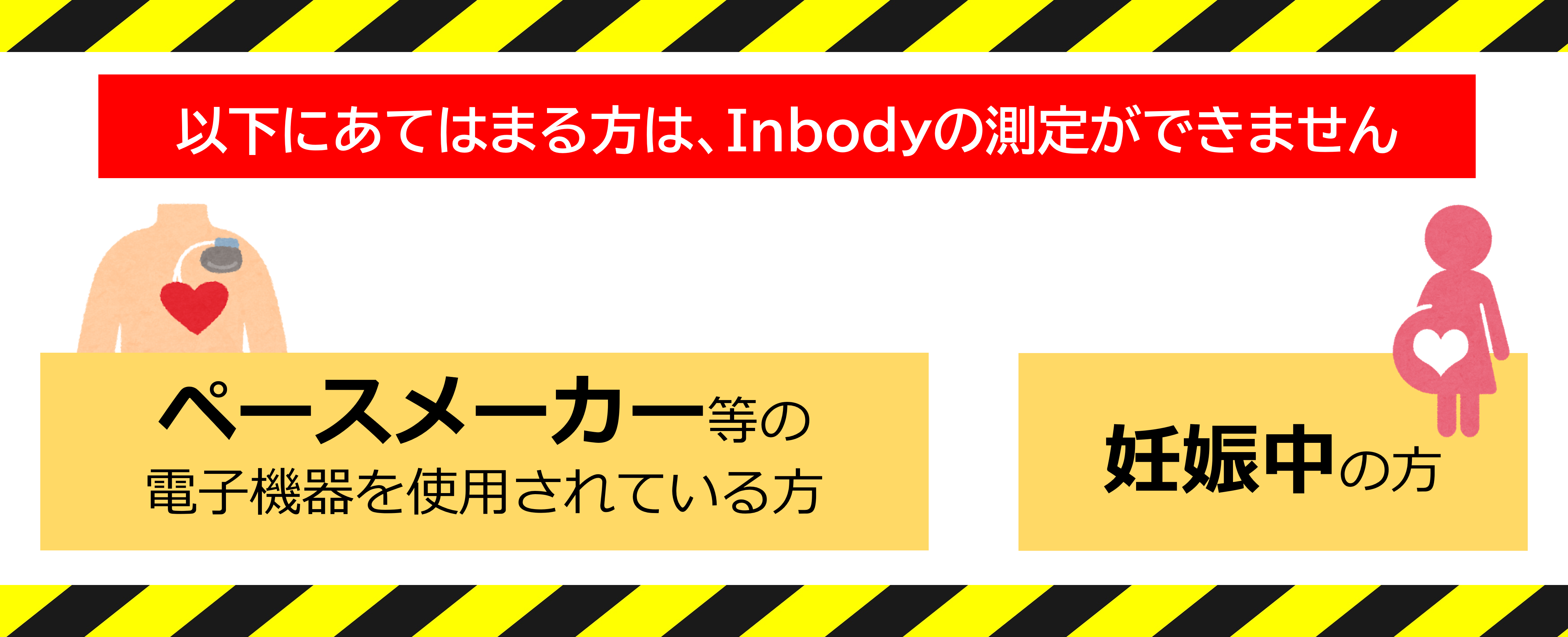 ペースメーカーを使用されている方、妊娠中の方はInbodyの測定ができません