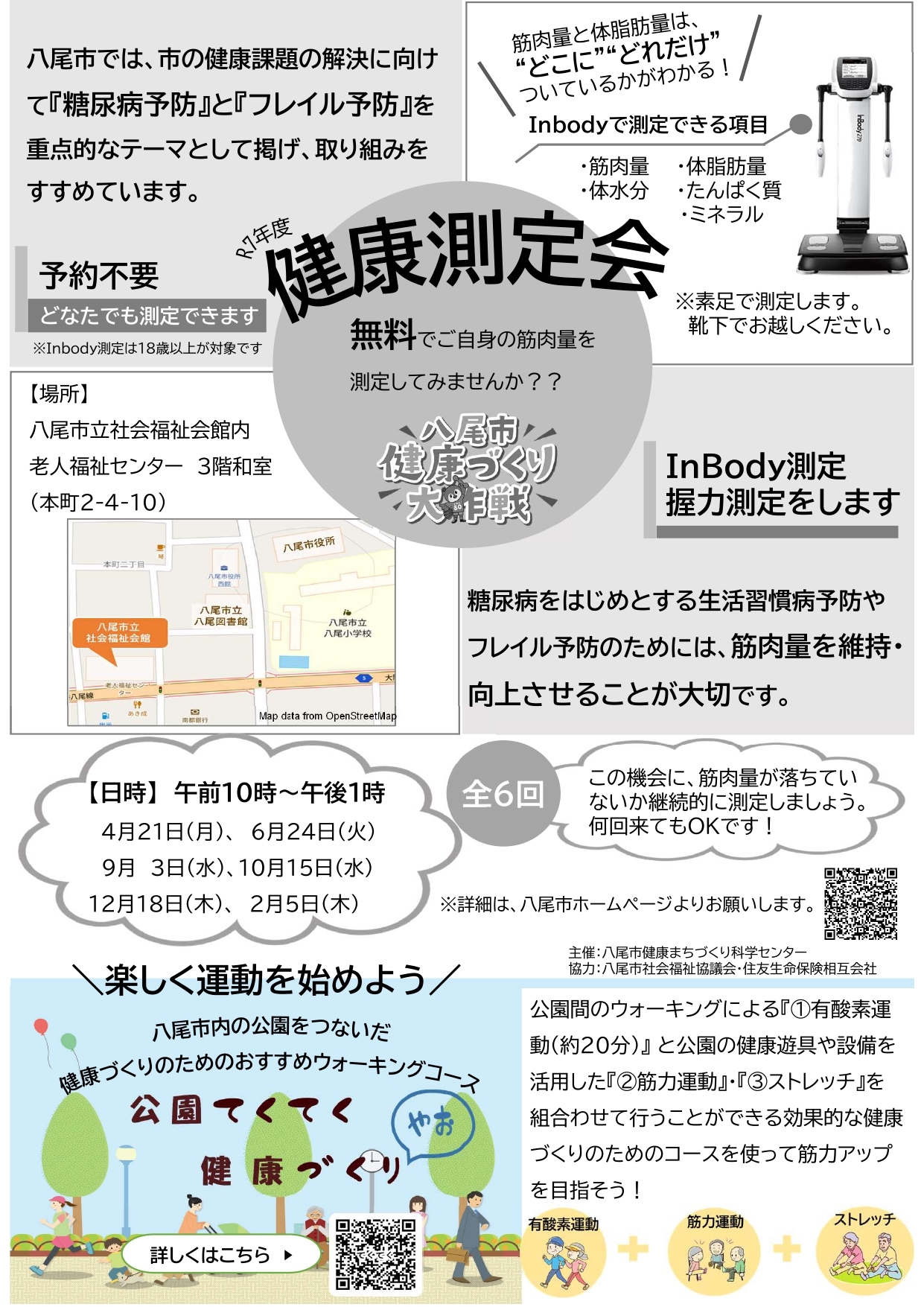 健康測定会のチラシ