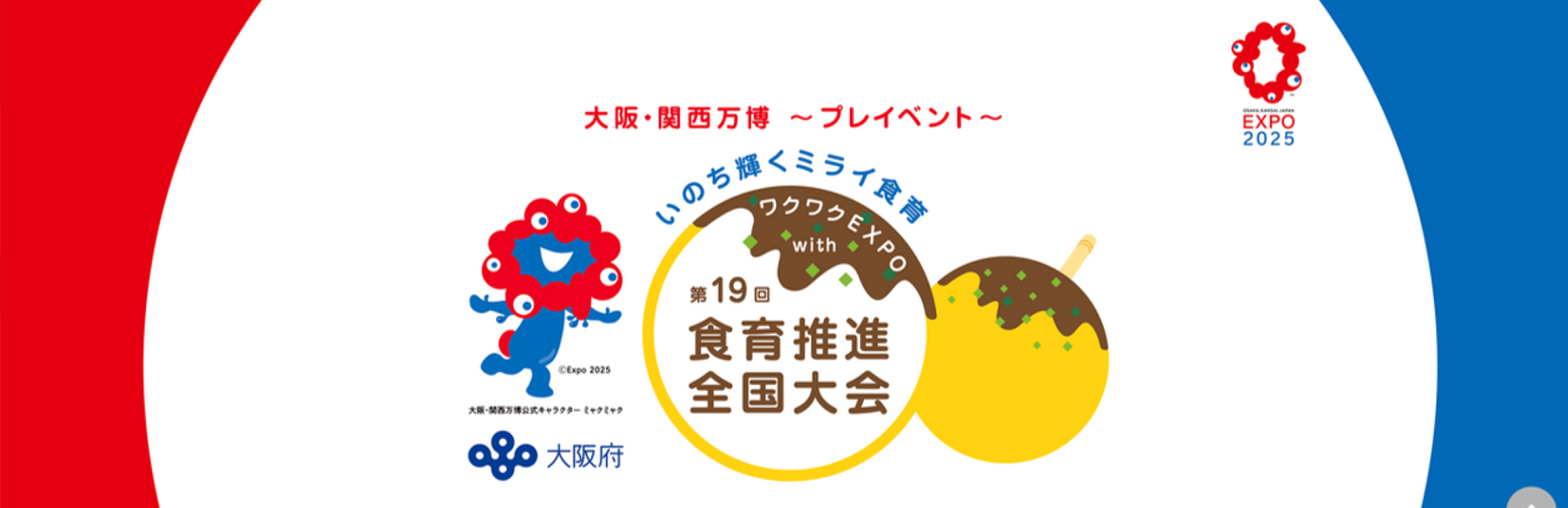 イラスト：第19回食育推進全国大会