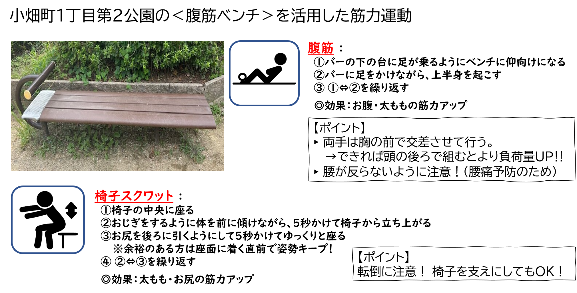 小畑町1丁目第2公園の腹筋ベンチを活用した筋力運動