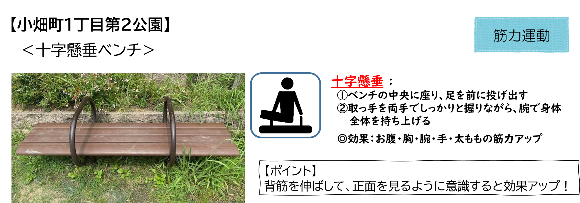 小畑町1丁目第2公園の十字懸垂ベンチ