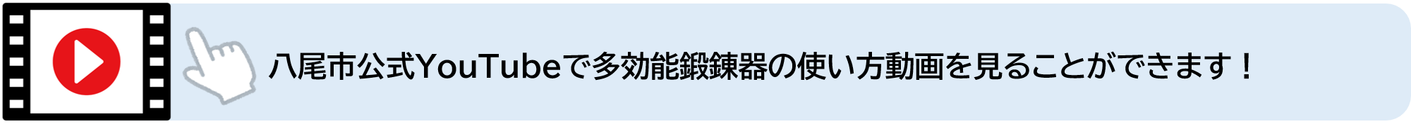 八尾市公式YouTubeで多効能鍛錬器の使い方動画を見ることができます（外部リンク・新しいウィンドウで開きます）
