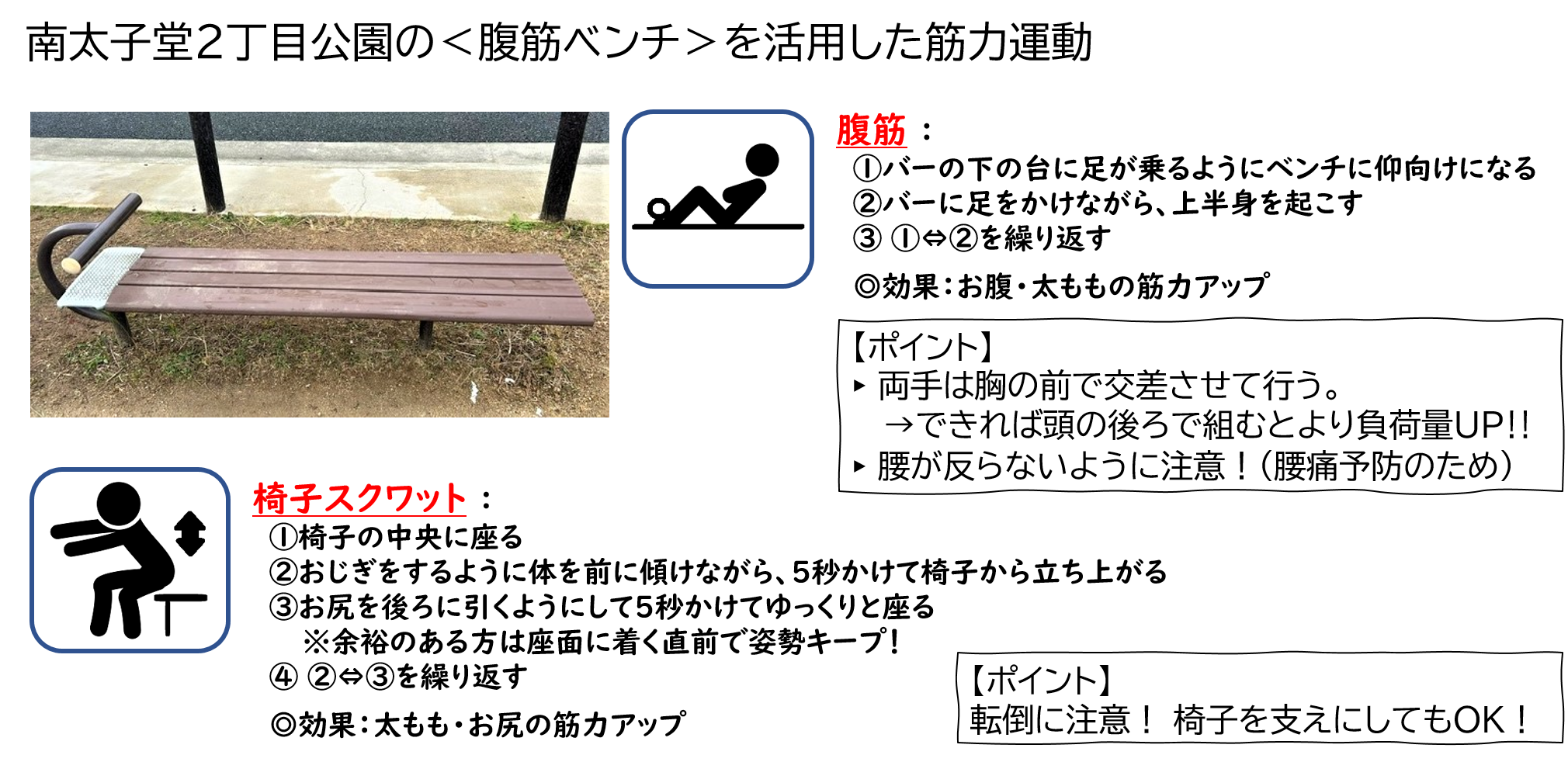 南太子堂2丁目公園の腹筋ベンチを活用した筋力運動
