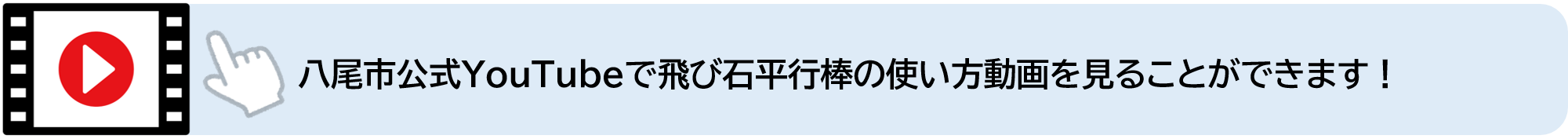 八尾市公式YouTubeで飛び石平行棒の使い方動画を見ることができます（外部リンク・新しいウィンドウで開きます）