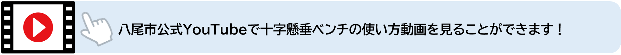 八尾市公式YouTubeで十字懸垂ベンチの使い方動画を見ることができます（外部リンク・新しいウィンドウで開きます）