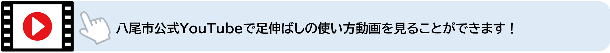 八尾市公式YouTubeで足伸ばしの使い方動画を見ることができます（外部リンク・新しいウィンドウで開きます）