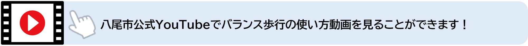 八尾市公式YouTubeでバランス歩行の使い方動画を見ることができます（外部リンク・新しいウィンドウで開きます）