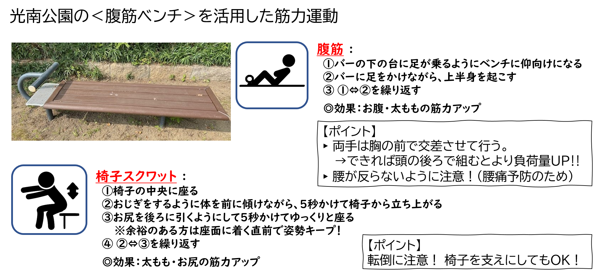 光南公園の腹筋ベンチを活用した筋力運動