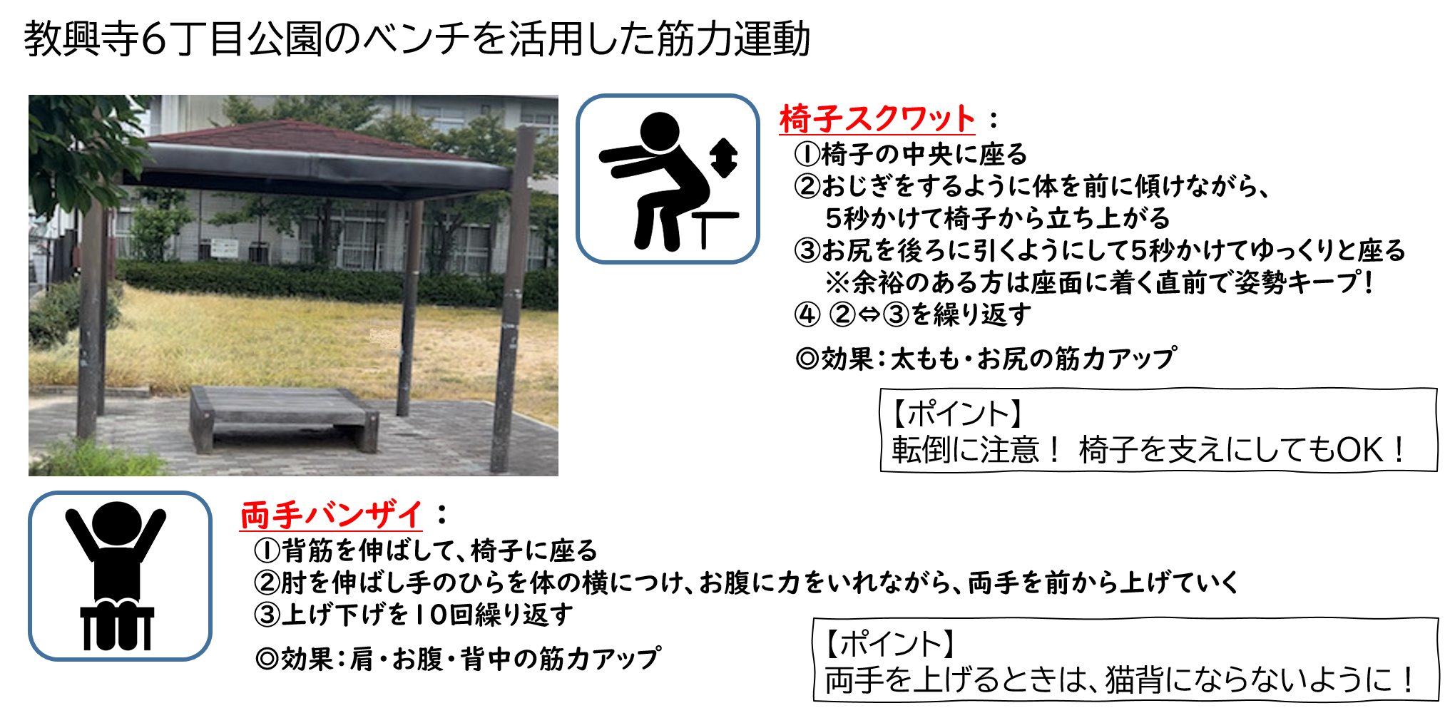 教興寺6丁目公園のベンチを活用した筋力運動