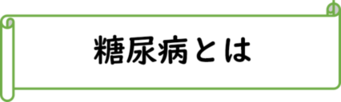 イラスト：糖尿病とは