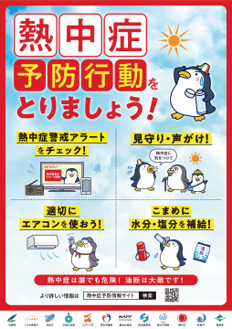 ポスターの写真：熱中症予防行動をとりましょう！