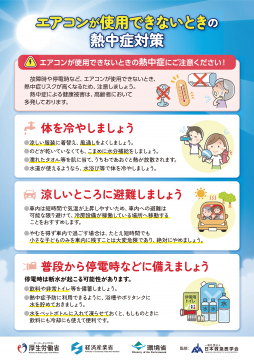 チラシの写真：エアコンが使用できないときの熱中症対策1