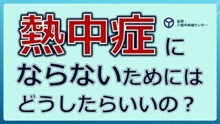 動画サムネイル：熱中症にならないためにはどうしたらいいの？