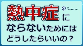 動画サムネイル：熱中症にならないためにはどうしたらいいの？