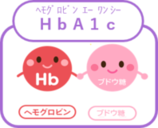 ヘモグロビンエーワンシー