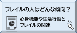 フレイルに関する分析結果1