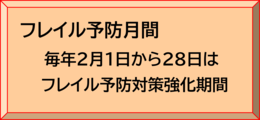 毎年2月1日から28日はフレイル予防対策強化期間
