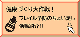フレイル予防のちょい足し活動紹介