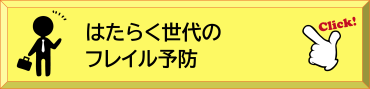 はたらく世代のフレイル予防