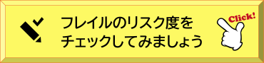 フレイルリスクチェック