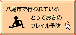 フレイル予防の取組み