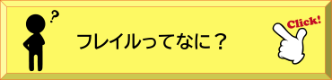 フレイルって何？