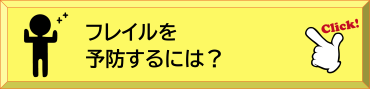 フレイルを予防するには
