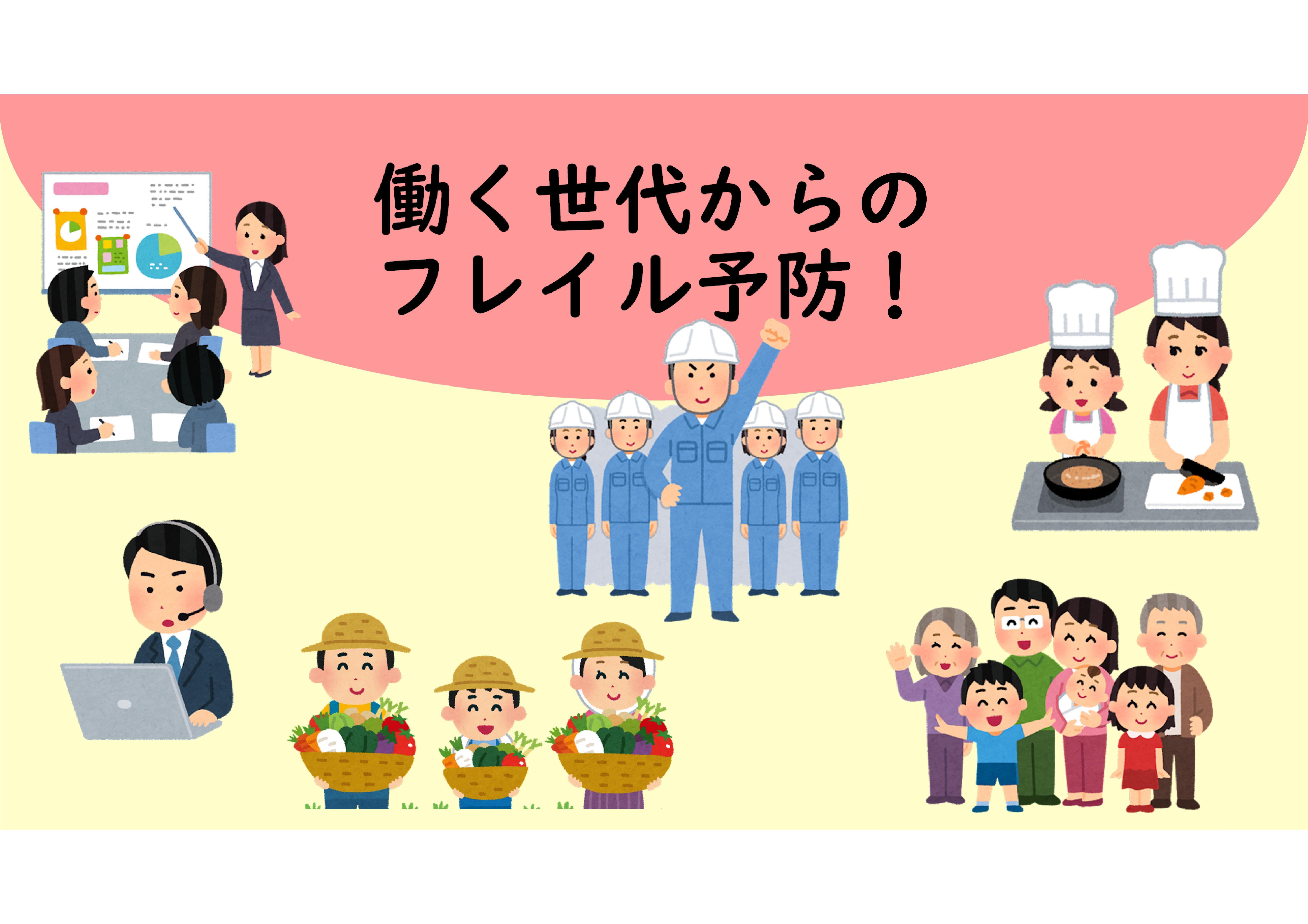 イラスト：働く世代からのフレイル予防