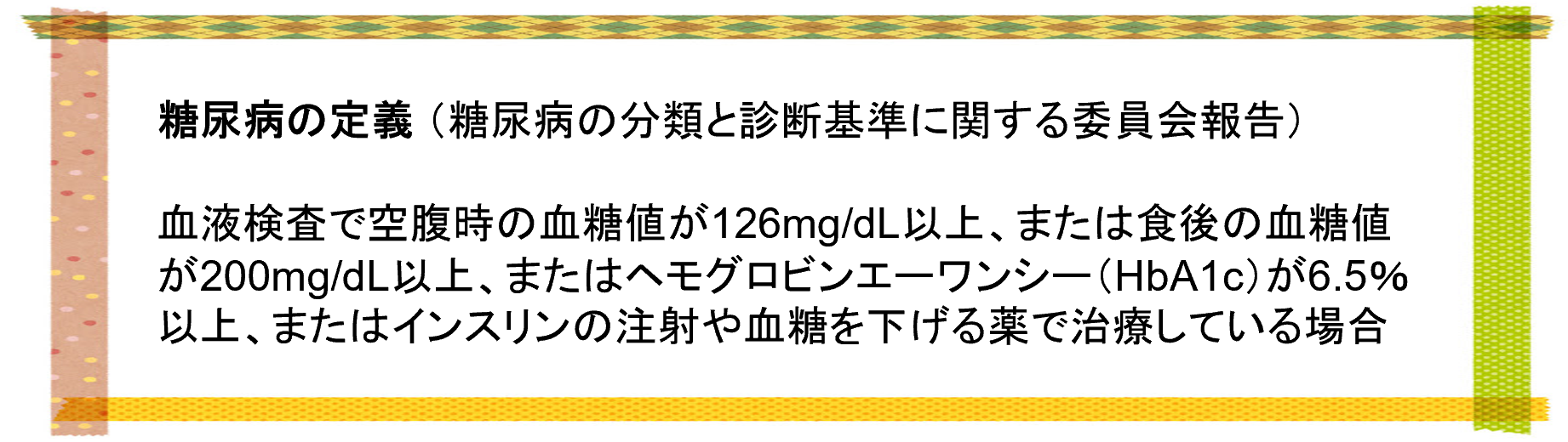 イラスト：糖尿病の定義