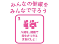 イラスト：みんなの健康をみんなで守ろう