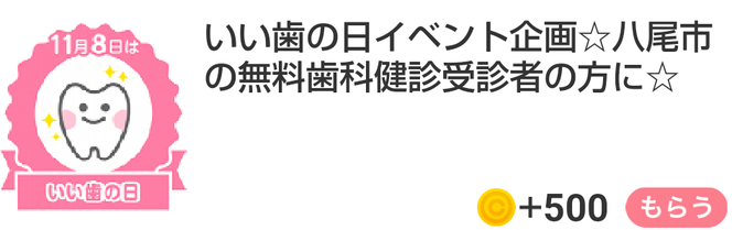 11月8日はいい歯の日