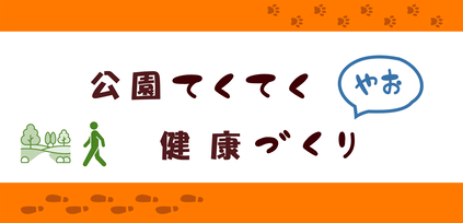 公園てくてく健康づくり やお