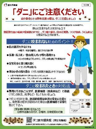 写真：「ダニ」にご注意ください