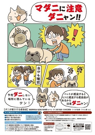 写真：マダニに注意ダニャン