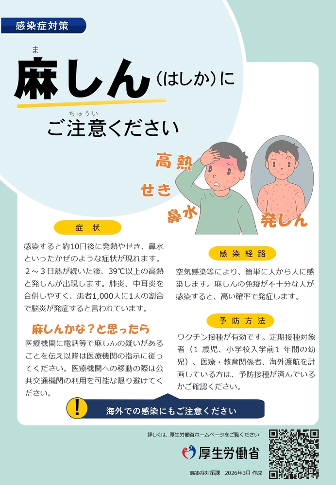 麻しんにご注意ください（厚生労働省）