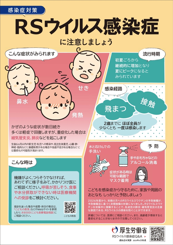「RSウイルス感染症」に注意しましょう。（厚生労働省）