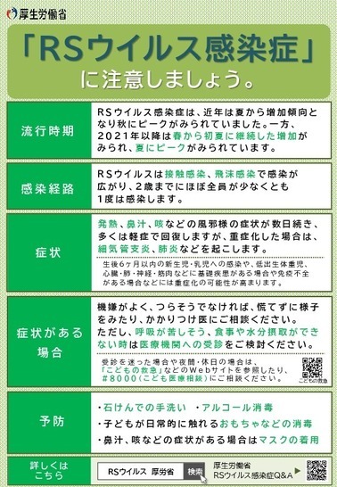 「RSウイルス感染症」に注意しましょう。（厚生労働省）