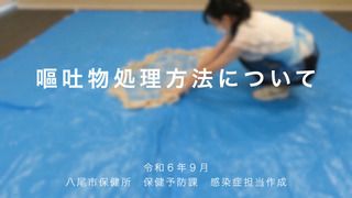 写真：嘔吐物処理方法について