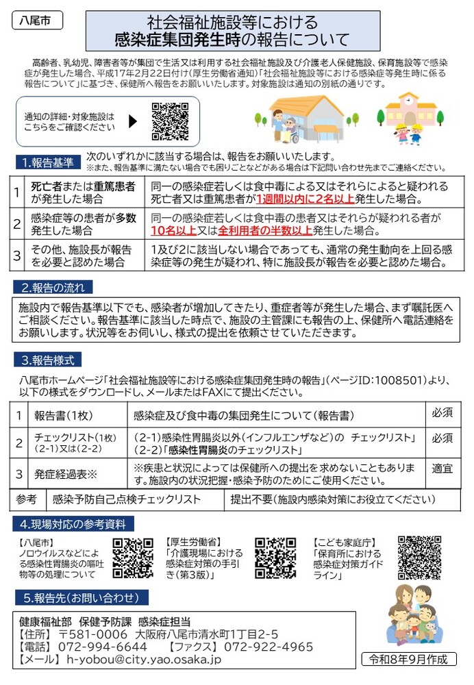 社会福祉施設等における感染症の集団発生時の報告方法について対象施設や基準、様式、報告先等を説明しています。