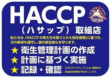 写真：HACCPステッカー