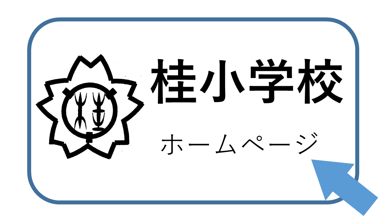 イラスト：桂小学校ホームページ