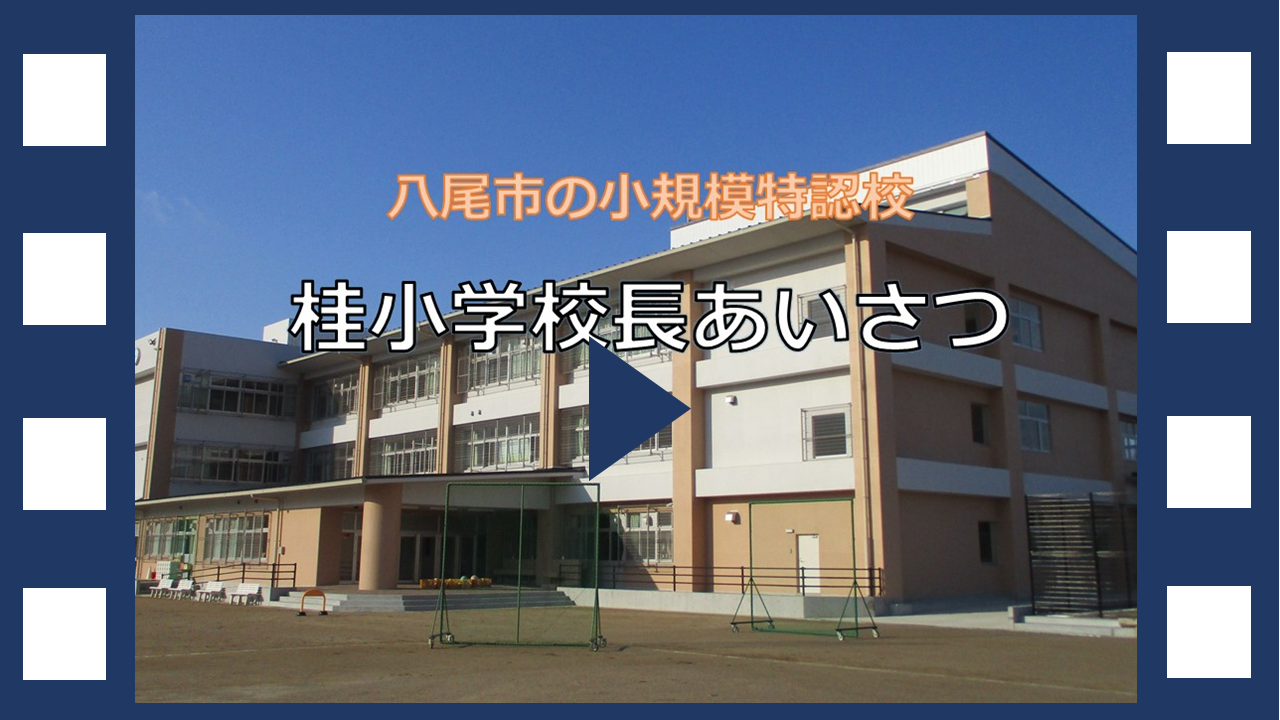 動画サムネイル：桂小学校長あいさつ