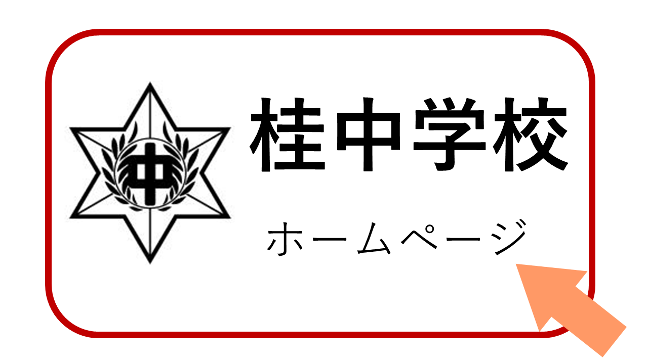 イラスト：桂中学校ホームページ
