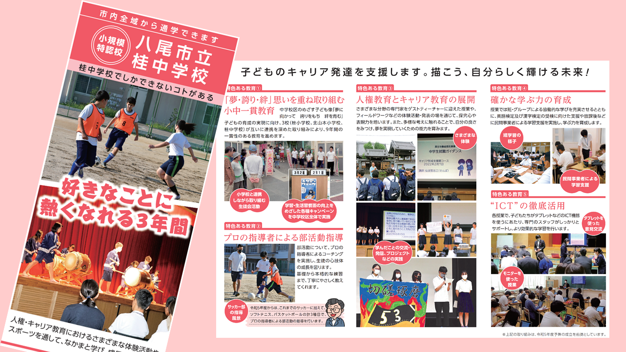 写真：桂中学校リーフレット