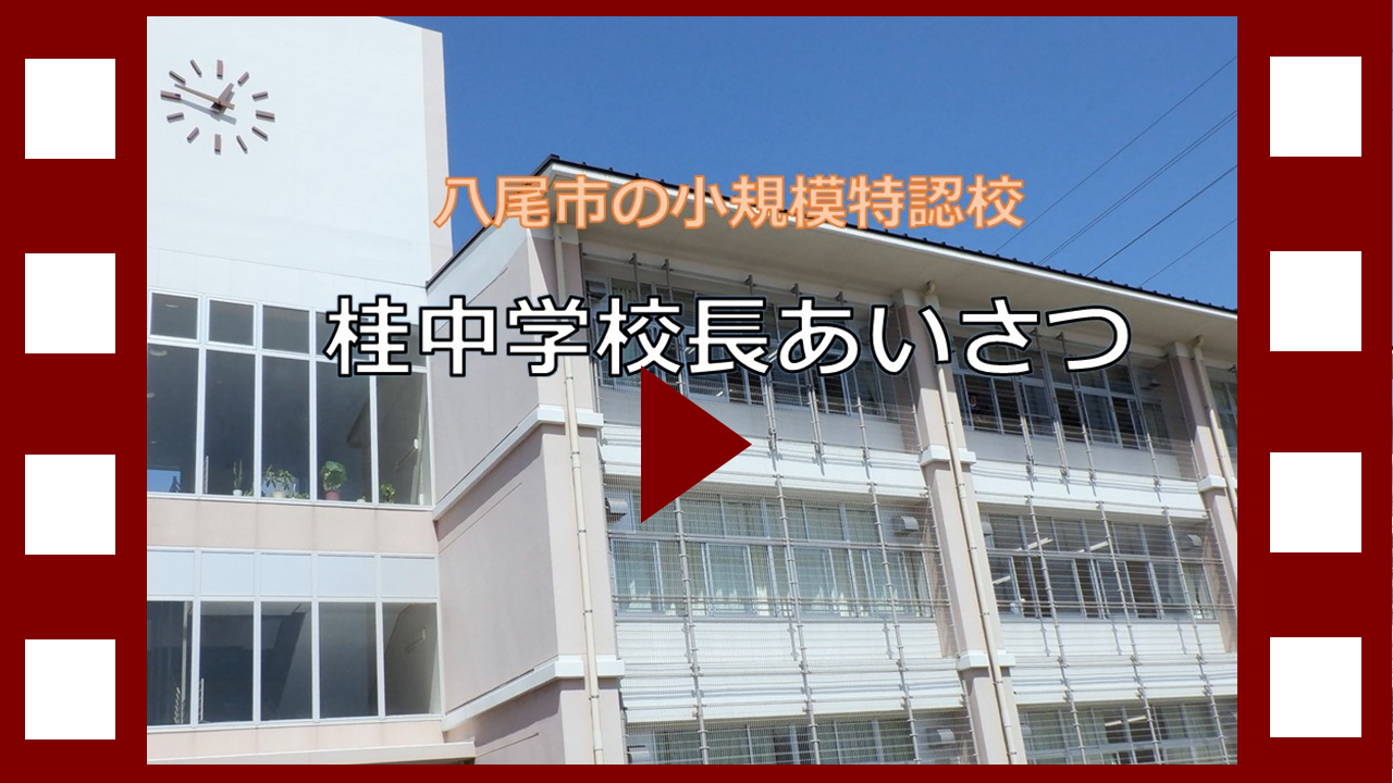動画サムネイル：桂中学校長挨拶動画