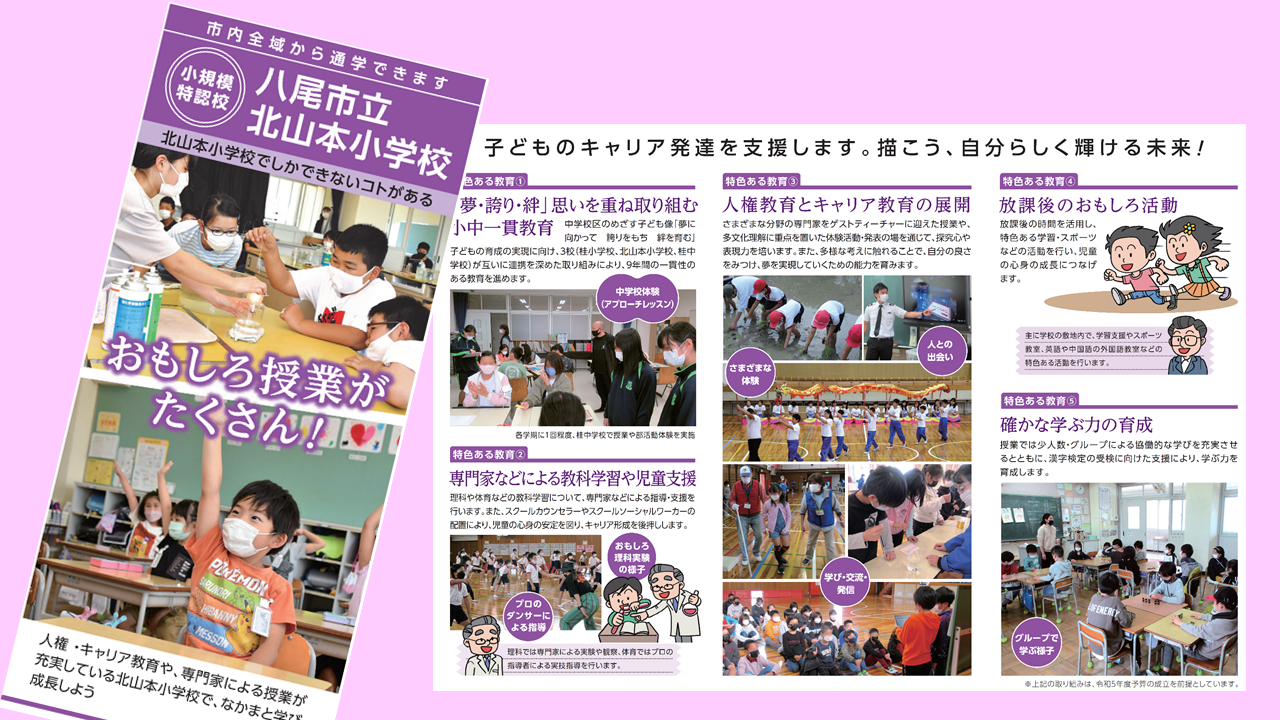 写真：北山本小学校リーフレット