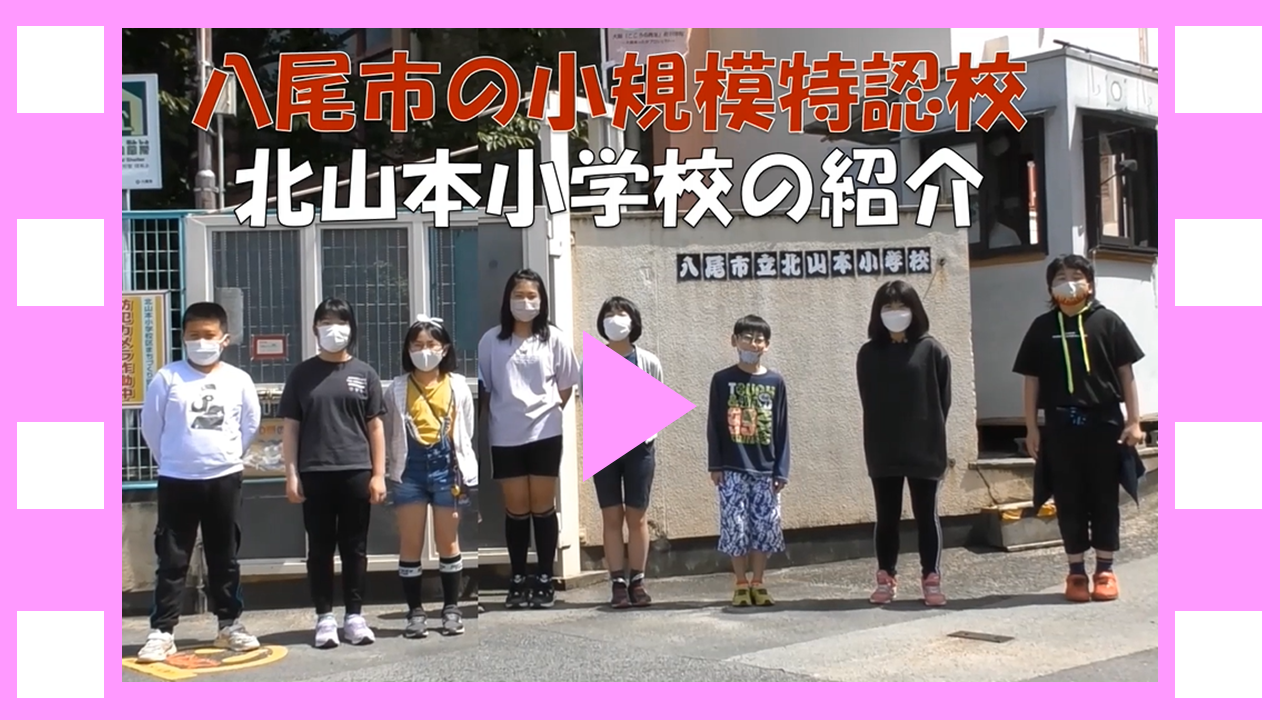 動画サムネイル：北山本小学校の紹介