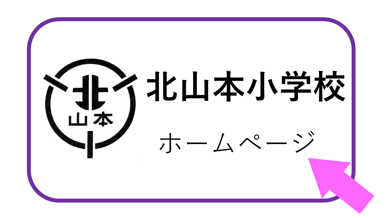 イラスト：北山本小学校ホームページ