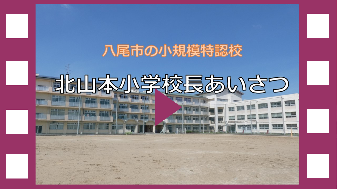 動画サムネイル：北山本小学校長あいさつ動画