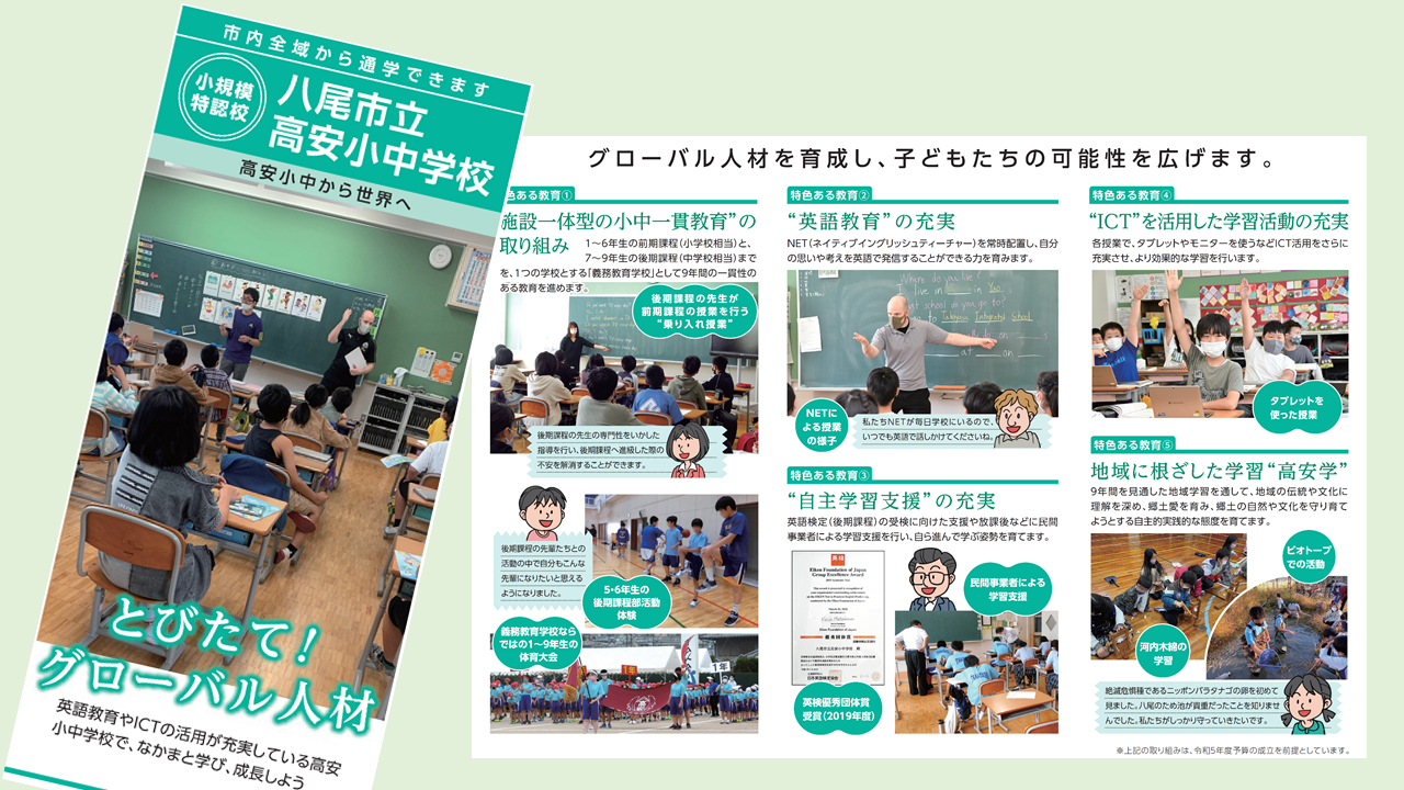 写真：高安小中学校リーフレット